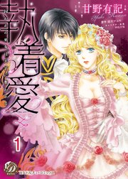 執着愛～囚われの巫女は王子に奪われる～