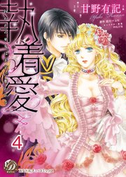 執着愛～囚われの巫女は王子に奪われる～【分冊版】4