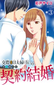 交際0日夫婦（仮）の甘く淫らな契約結婚 3