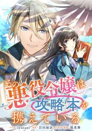 その悪役令嬢は攻略本を携えている 【連載版】: 6