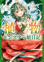 植物モンスター娘日記 ～聖女だった私が裏切られた果てにアルラウネに転生してしまったので、これからは光合成をしながら静かに植物ライフを過ごします～