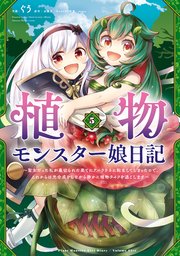植物モンスター娘日記 ～聖女だった私が裏切られた果てにアルラウネに転生してしまったので、これからは光合成をしながら静かに植物ライフを過ごします～ 5
