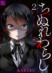 ちぬれわらし（分冊版） 【第2話】