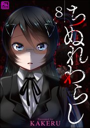 ちぬれわらし（分冊版） 【第8話】