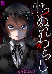 ちぬれわらし（分冊版） 【第10話】
