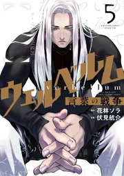 ウェルベルム－言葉の戦争－ 5