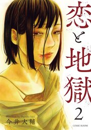 恋と地獄【合冊版】 2巻
