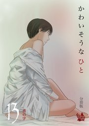かわいそうなひと 分冊版 13