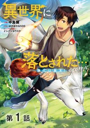 異世界に落とされた…浄化は基本!@COMIC