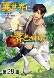 【単話版】異世界に落とされた…浄化は基本！@COMIC 第28話