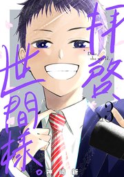 拝啓、世間様。 3巻（完）