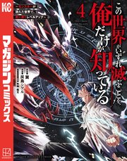 この世界がいずれ滅ぶことを、俺だけが知っている ～モンスターが現れた世界で、死に戻りレベルアップ～（4）