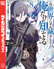 この世界がいずれ滅ぶことを、俺だけが知っている ～モンスターが現れた世界で、死に戻りレベルアップ～（8）