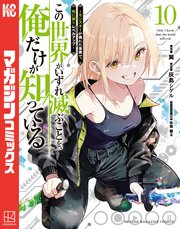 この世界がいずれ滅ぶことを、俺だけが知っている ～モンスターが現れた世界で、死に戻りレベルアップ～（10）