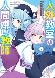 人外教室の人間嫌い教師　ヒトマ先生、私たちに人間を教えてくれますか……？ （２）