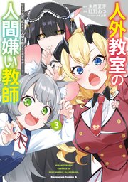 人外教室の人間嫌い教師　ヒトマ先生、私たちに人間を教えてくれますか……？ （３）