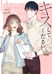 キスしてください【タテヨミ】第40話