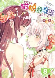 猫娘症候群(かとるすしんどろーむ)【GANMA！版】（8）