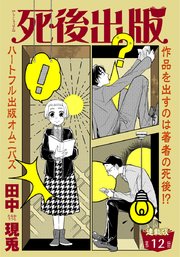 死後出版 連載版 第十二章 出遅れる男1