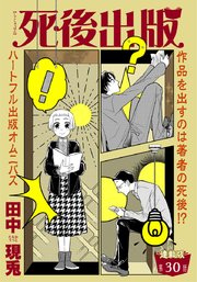 死後出版 連載版 第三十章 二人の怪物