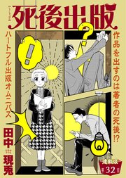 死後出版 連載版 第三十二章 悪の花②