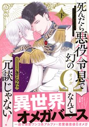 死んだら悪役令息で幻のΩなんて冗談じゃない！ 下【電子限定特典+コミックシーモア限定特典付】