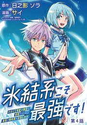 氷結系こそ最強です！～小さくて可愛い師匠と結婚するために最強の魔術師を目指します～(話売り) #4
