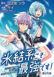 氷結系こそ最強です！～小さくて可愛い師匠と結婚するために最強の魔術師を目指します～(話売り) #26