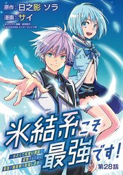 氷結系こそ最強です！～小さくて可愛い師匠と結婚するために最強の魔術師を目指します～(話売り)　#28