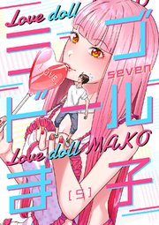 ラブドールま子【ページ版】 5巻