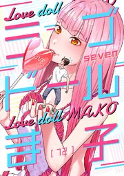 ラブドールま子【ページ版】 12巻