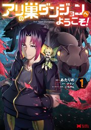 アリの巣ダンジョンへようこそ!(コミック)