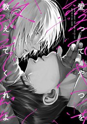 愛ってやつを教えてくれよ【単行本版】