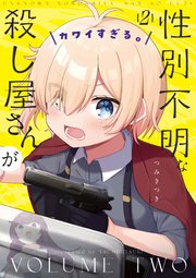 性別不明な殺し屋さんがカワイすぎる。 2巻