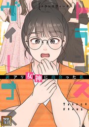 トランスヴィーナス～訳アリ女神に出会った私【タテヨミ】49