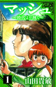 マッシュ～時代より熱く～ 愛蔵版