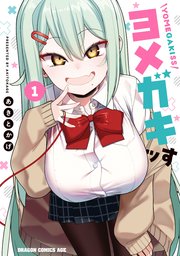 ヨメガキッす