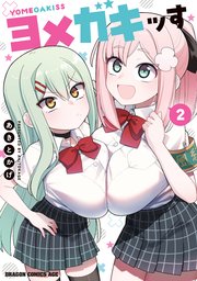 ヨメガキッす  2