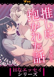 推しに抱かれた話