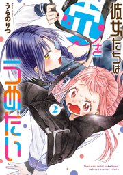 彼女たちは穴をうめたい 2