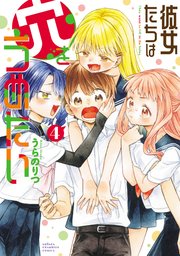 彼女たちは穴をうめたい 4