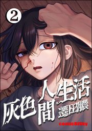 灰色人間生活 （2） 【かきおろし漫画付】