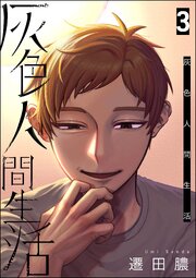 灰色人間生活 （3） 【かきおろし漫画付】