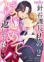 針谷課長、私のはじめてを返してください！（2）