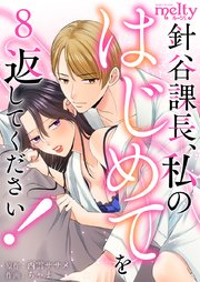 針谷課長、私のはじめてを返してください！（8）