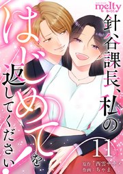 針谷課長、私のはじめてを返してください！（11）