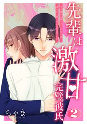 先輩は激甘完璧彼氏～ダメ彼から救ってくれたのは冷たいと思っていた先輩でした～【描き下ろしおまけ付き特装版】 2巻