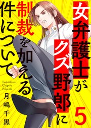 女弁護士がクズ野郎に制裁を加える件について 5巻