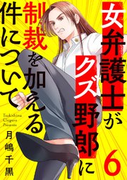 女弁護士がクズ野郎に制裁を加える件について 6巻