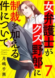 女弁護士がクズ野郎に制裁を加える件について 7巻